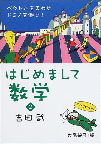 はじめまして数学〈2〉ベクトルをまわせ、ドミノを倒せ!