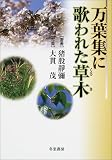 万葉集に歌われた草木