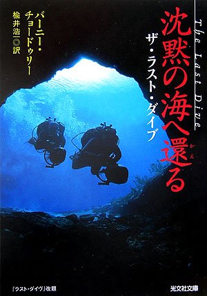 沈黙の海へ還る  ザ・ラスト・ダイブ (光文社文庫)
