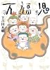万福児 6 (クイーンズコミックス)