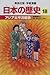 アジア太平洋戦争―昭和時代〈1〉 (学習漫画 日本の歴史)