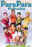 パラパラ・コレクション～キッズ・ヴァージョン [VHS]の画像