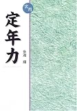 実用 定年力