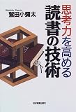 思考力を高める読書の技術