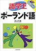 語学王ポーランド語 (CDブック)