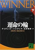 運命の輪〈下〉 (講談社文庫)