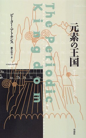 元素の王国 (サイエンス・マスターズ)