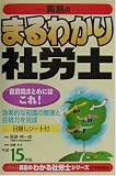 真島のまるわかり社労士〈平成15年版〉