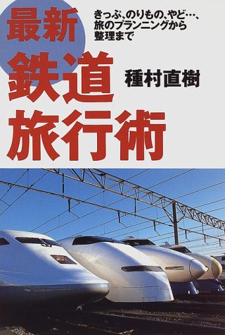 最新 鉄道旅行術 単行本