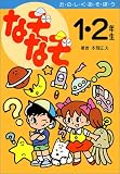 なぞなぞ1・2年生 の評価・レビュー