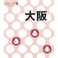 大阪<br>ＪＴＢパブリッシング<br>840円<br>ISBN:9784533079597