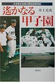 遙かなる甲子園―大分県立日田三隈高校野球部...