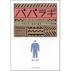パパラギ はじめて文明を見た南海の酋長ツイアビの演説集 (ソフトバンク文庫)