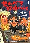 せんべろ探偵が行く (集英社文庫)