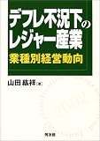 デフレ不況下のレジャー産業―業種別経営動向