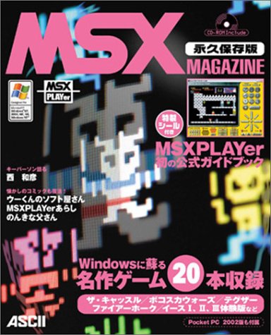 Cover image : MSX MAGAZINE 永久保存版 [CD-ROM1枚、特製シール付き]