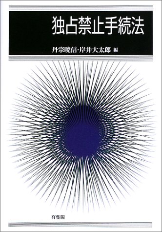 独占禁止手続法