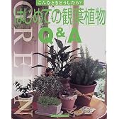 はじめての観葉植物Q&A (主婦の友生活シリーズ―こんなときどうしたら?)