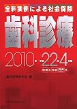 全科実例による社会保険歯科診療―平成22年4月版