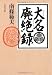 大名廃絶録 (文春文庫)