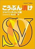 こうぶん漬け powered by えいご漬け~Amazon Edition~