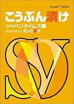 こうぶん漬け powered by えいご漬け~Amazon Edition~