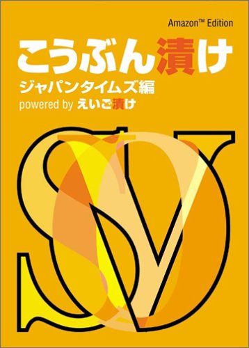 こうぶん漬け powered by えいご漬け~Amazon Edition~