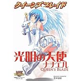 クイーンズブレイド 光明の天使ナナエル (対戦型ビジュアルブックロストワールド)