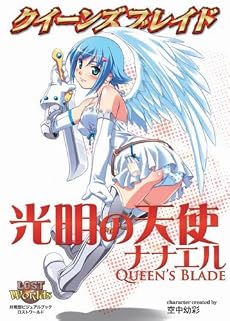 クイーンズブレイド 光明の天使ナナエル (対戦型ビジュアルブックロストワールド)