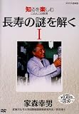 NHKDVD 知るを楽しむ この人この世界 長寿の謎を解く 家森幸男1