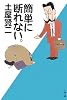 簡単に断れない。 (文春文庫)