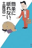 簡単に断れない。 (文春文庫)
