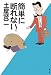簡単に断れない。 (文春文庫)