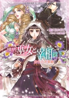 横柄巫女と宰相陛下 金色の悲喜劇 (ルルル文庫)