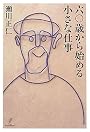 六〇歳から始める小さな仕事