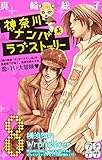 神奈川ナンパ系ラブストーリー プチデザ(8) (デザートコミックス)