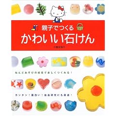 親子でつくるかわいい石けん