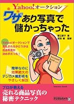 Yahoo!オークション ワザあり写真で儲かっちゃった ~プロが教える売れる商品写真の秘密テクニック~ (Impress mook)
