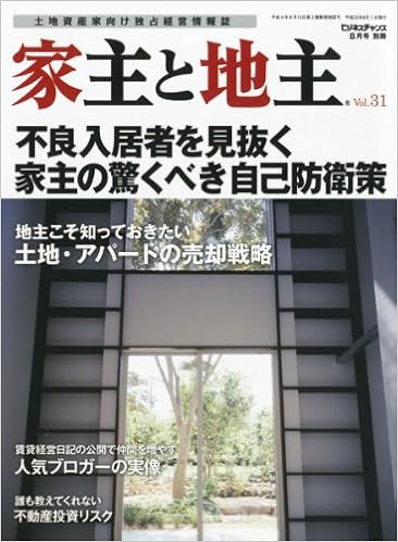 ビジネスチャンス別冊 家主と地主 Vol.31