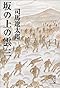 坂の上の雲〈3〉 (文春文庫)