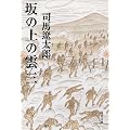 坂の上の雲〈3〉 (文春文庫)