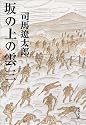 坂の上の雲〈3〉 (文春文庫)
