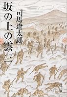 坂の上の雲〈3〉 (文春文庫)