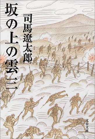 坂の上の雲〈3〉 (文春文庫)