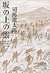 坂の上の雲〈3〉 (文春文庫)