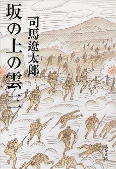 坂の上の雲〈3〉 (文春文庫)