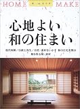 心地よい和の住まい (HOME MAKE)