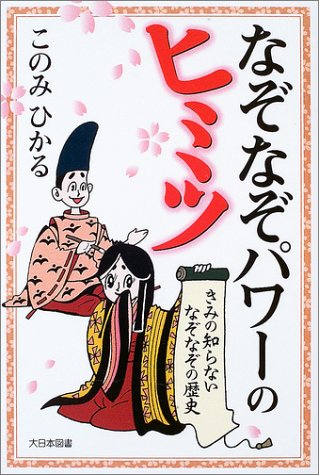 なぞなぞパワーのヒミツ―きみの知らないなぞなぞの歴史 (ノンフィクション・ワールド)
