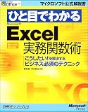 �ЂƖڂł킩��Microsoft Excel�����֐��p�\����������!����������r�W�l�X�K�{�̃e�N�j�b�N (�}�C�N���\�t�g���������)