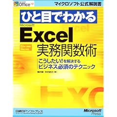 �ЂƖڂł킩��Microsoft Excel�����֐��p�\����������!����������r�W�l�X�K�{�̃e�N�j�b�N (�}�C�N���\�t�g���������)
